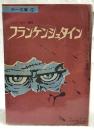 フランケンシュタイン　（中一文庫 中一時代8月号第4付録）