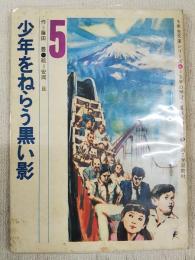 少年をねらう黒い影　（5年生文庫シリーズ 5年の学習・夏休み特別号9 第2学習教材）
