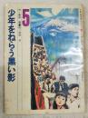 少年をねらう黒い影　（5年生文庫シリーズ 5年の学習・夏休み特別号9 第2学習教材）