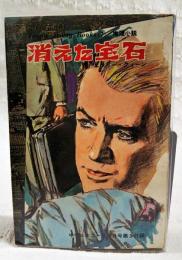 ティーンズ・ヤング・ブックス 消えた宝石／もう一つの今　（中学三年コース10月号第3付録）