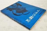 マヤの秘法　（中一文庫 中一時代3月号第4付録）