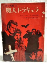魔人ドラキュラ　（中一文庫 中一時代7月号第3付録）