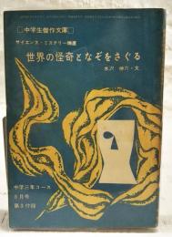 世界の怪奇となぞをさぐる　サイエンス・ミステリー精選  （中学生傑作文庫 中学三年コース8月号第3付録）