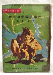 かっぱ沼殺人事件　（中学生推理小説  中学二年コース7月号第4付録）