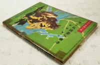 かっぱ沼殺人事件　（中学生推理小説  中学二年コース7月号第4付録）