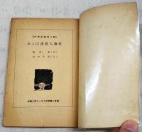 かっぱ沼殺人事件　（中学生推理小説  中学二年コース7月号第4付録）
