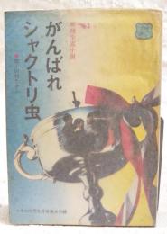 明朗学園小説　がんばれシャクトリ虫　（中二文庫 中二時代6月号第4付録）