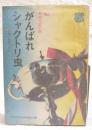 明朗学園小説　がんばれシャクトリ虫　（中二文庫 中二時代6月号第4付録）