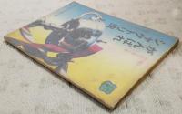 明朗学園小説　がんばれシャクトリ虫　（中二文庫 中二時代6月号第4付録）