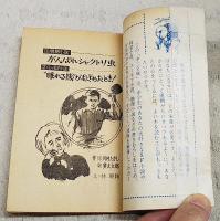 明朗学園小説　がんばれシャクトリ虫　（中二文庫 中二時代6月号第4付録）