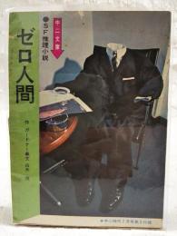 ゼロ人間 SF推理小説 　（中二文庫 中二時代7月号第3付録）