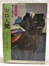 ゼロ人間 SF推理小説 　（中二文庫 中二時代7月号第3付録）
