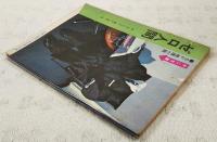 ゼロ人間 SF推理小説 　（中二文庫 中二時代7月号第3付録）