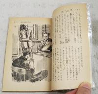 ゼロ人間 SF推理小説 　（中二文庫 中二時代7月号第3付録）