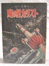 魔の星カリスト　（中一文庫　中学時代一年生1月号第3付録）