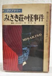 みさき荘の怪事件　（中二ライブラリー  中学時代二年生5月号第5付録）