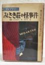 みさき荘の怪事件　（中二ライブラリー  中学時代二年生5月号第5付録）