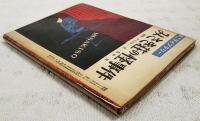 みさき荘の怪事件　（中二ライブラリー  中学時代二年生5月号第5付録）