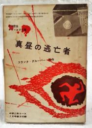 真昼の逃亡者　（中学生ワールド文庫　中学二年コース7月号第3付録）