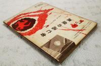 真昼の逃亡者　（中学生ワールド文庫　中学二年コース7月号第3付録）