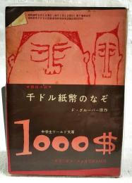 千ドル紙幣のなぞ　（中学生ワールド文庫 中学二年コース2月号第3付録）