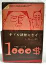 千ドル紙幣のなぞ　（中学生ワールド文庫 中学二年コース2月号第3付録）
