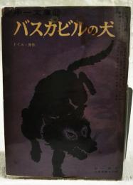 バスカビルの犬　（中一文庫　中一時代2月号第4付録）