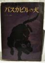 バスカビルの犬　（中一文庫　中一時代2月号第4付録）