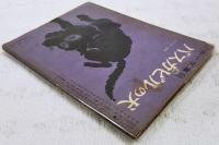 バスカビルの犬　（中一文庫　中一時代2月号第4付録）