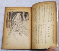 バスカビルの犬　（中一文庫　中一時代2月号第4付録）