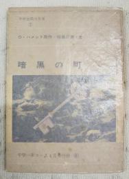 暗黒の町　（中学生傑作文庫　中学一年コース4月号付録）