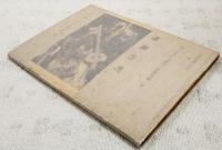 暗黒の町　（中学生傑作文庫　中学一年コース4月号付録）