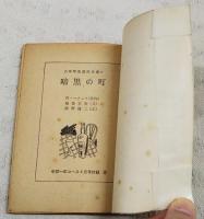 暗黒の町　（中学生傑作文庫　中学一年コース4月号付録）