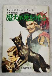 魔犬が死を呼ぶ　（ティーンズフレッシュブックス 海外名作推理 シャーロック・ホームズ登場 中学一年コース4月進学お祝い特大号第4付録）