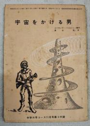 宇宙をかける男　（中学三年コース11月号第3付録）