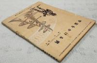 宇宙をかける男　（中学三年コース11月号第3付録）