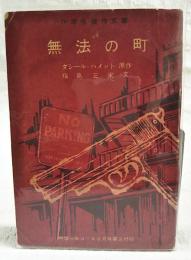 無法の町　（中学生傑作文庫 中学一年コース9月号第3付録）
