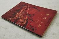 無法の町　（中学生傑作文庫 中学一年コース9月号第3付録）