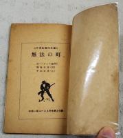 無法の町　（中学生傑作文庫 中学一年コース9月号第3付録）