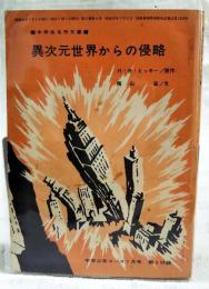 異次元世界からの侵略　（中学生名作文庫 中学三年コース7月号第3付録）