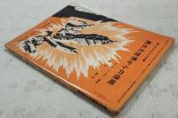 異次元世界からの侵略　（中学生名作文庫 中学三年コース7月号第3付録）