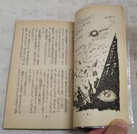 異次元世界からの侵略　（中学生名作文庫 中学三年コース7月号第3付録）