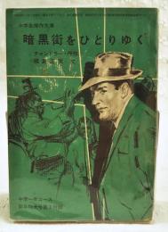暗黒街をひとりゆく　（中学生傑作文庫　中学一年コース新年特大号第3付録）