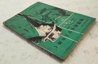 暗黒街をひとりゆく　（中学生傑作文庫　中学一年コース新年特大号第3付録）