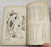 暗黒街をひとりゆく　（中学生傑作文庫　中学一年コース新年特大号第3付録）