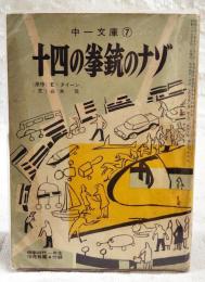 十四の拳銃のナゾ　（中一文庫　中学時代一年生10月号第4付録）