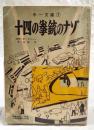 十四の拳銃のナゾ　（中一文庫　中学時代一年生10月号第4付録）
