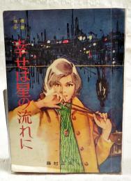 推理小説　幸せは星の流れに 　（美しい十代新年特大号第4付録）