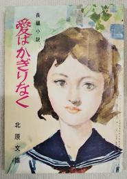 長編小説　愛はかぎりなく　（美しい十代10月号第2付録）