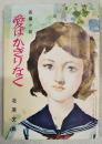 長編小説　愛はかぎりなく　（美しい十代10月号第2付録）